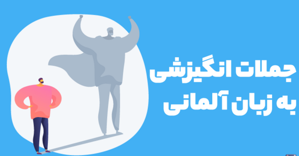 عکس جملات انگیزشی آلمانی