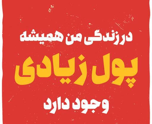 عکس جملات انگیزشی برای ثروتمند شدن