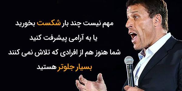 عکس جملات انگیزشی آنتونی رابینز