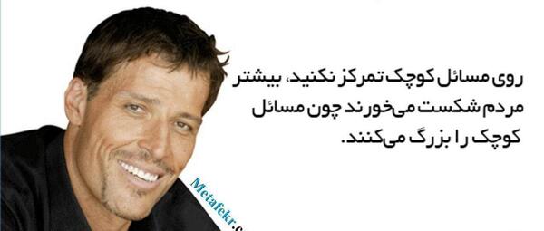 عکس جملات انگیزشی آنتونی رابینز