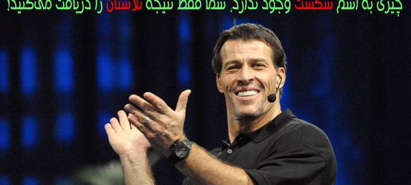 عکس جملات انگیزشی آنتونی رابینز