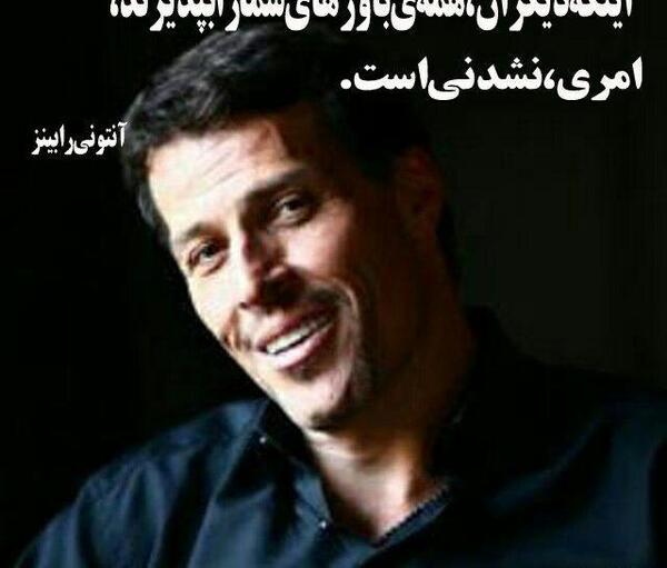 عکس جملات انگیزشی آنتونی رابینز