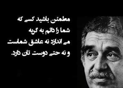 عکس جملات انگیزشی گابریل گارسیا مارکز