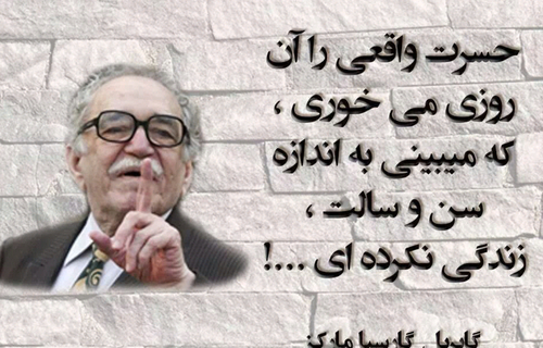 عکس جملات انگیزشی گابریل گارسیا مارکز