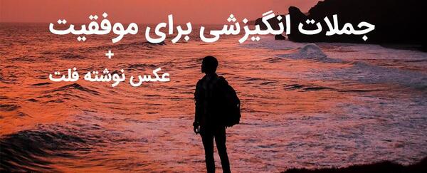 جمله انگیزشی برای عکس خودم