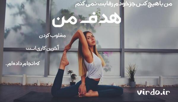 جمله انگیزشی برای عکس خودم