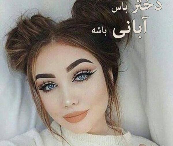 عکس پروفایل دختر باس چشاش خوشگل باشه