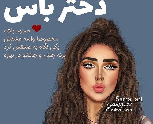 عکس پروفایل دختر باس چشاش خوشگل باشه