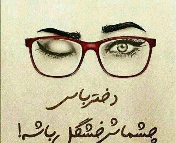 عکس پروفایل دختر باس چشاش خوشگل باشه