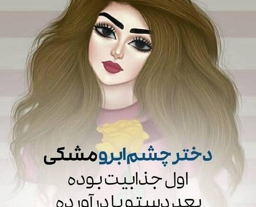 عکس پروفایل دختر باس چشاش خوشگل باشه