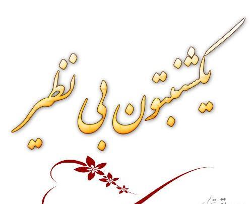عکس جملات انگیزشی یکشنبه