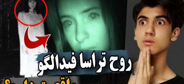 عکس قبر ترسا فیدالگو