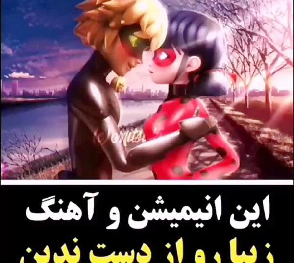 اهنگ روی عکس مرینت و آدرین