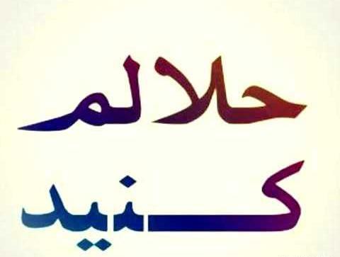 دانلود عکس پروفایل حلالم کنید