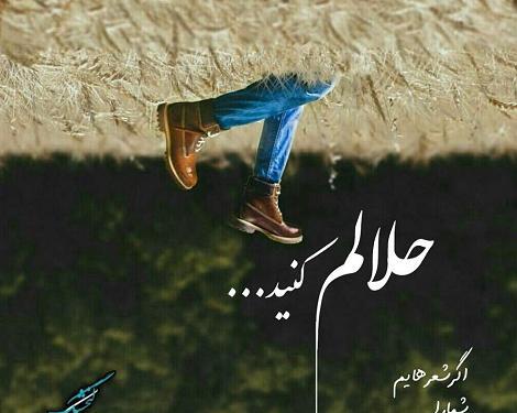 دانلود عکس پروفایل حلالم کنید