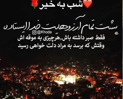 عکس شبتون آروم