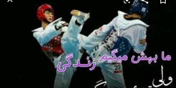 عکس نوشته انگیزشی تکواندو