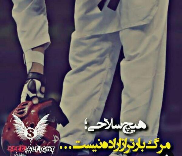 عکس نوشته انگیزشی تکواندو