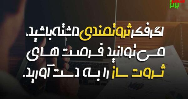 عکس جملات انگیزشی برای کسب ثروت