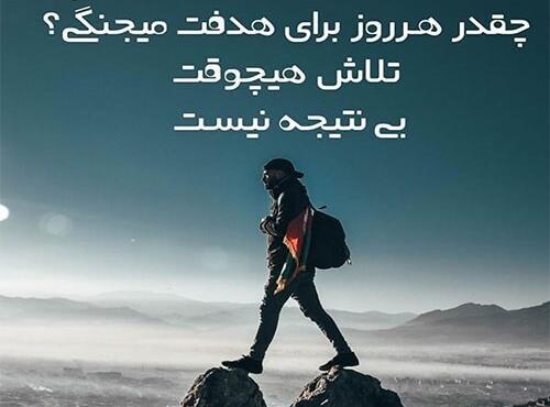 عکس جملات انگیزشی کوتاه برای موفقیت
