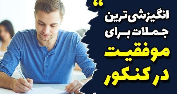 عکس جملات انگیزشی کنکور پزشکی