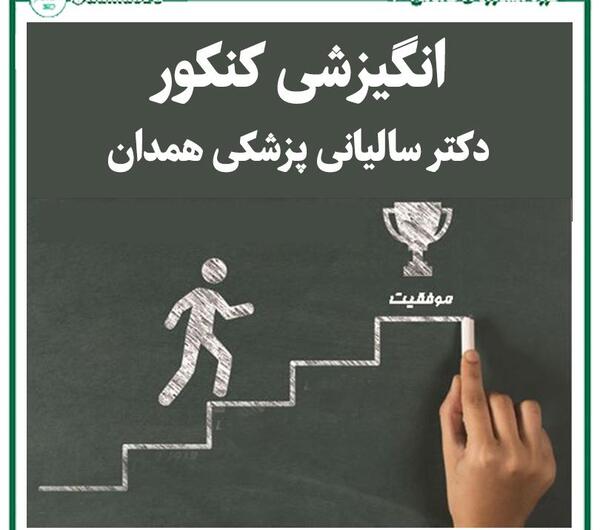 عکس جملات انگیزشی کنکور پزشکی