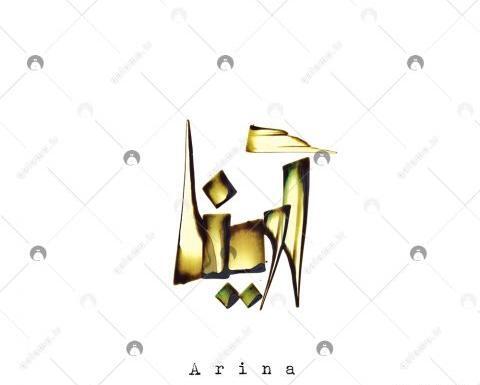 عکس نام آرینا