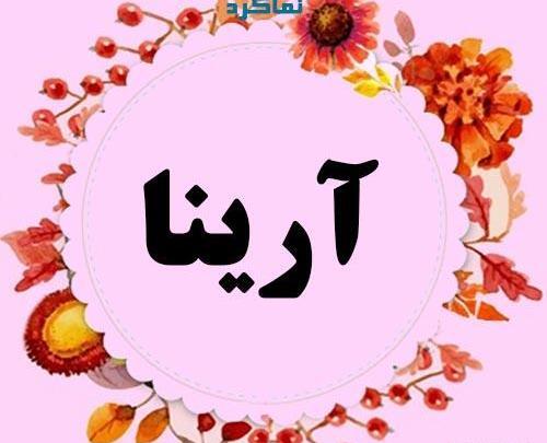 عکس نام آرینا