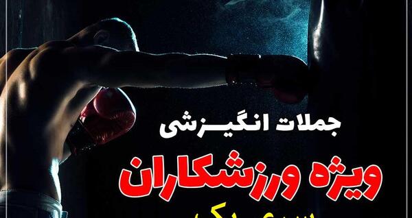 عکس جملات انگیزشی ورزشی بدنسازی