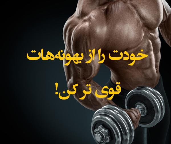عکس جملات انگیزشی ورزشی بدنسازی