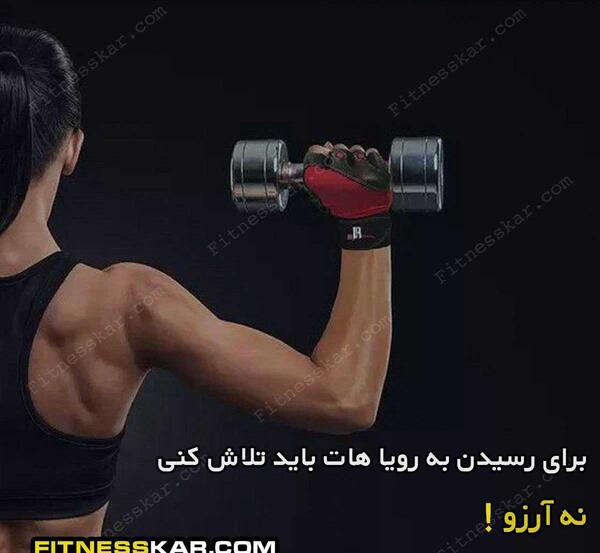 عکس جملات انگیزشی ورزشی بدنسازی