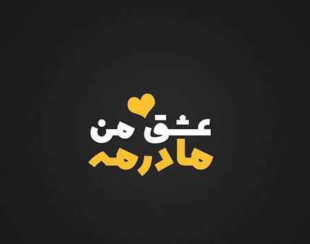 دانلود عکس پروفایل فوت مادر