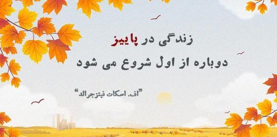 عکس جملات انگیزشی پاییزی