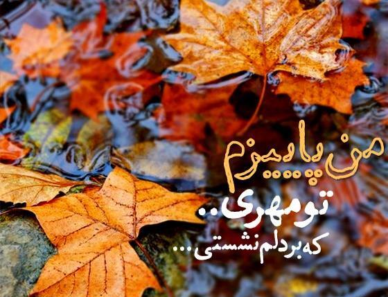 عکس جملات انگیزشی پاییزی