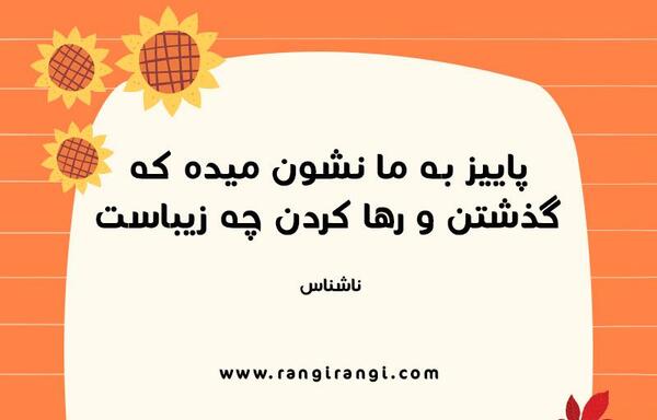 عکس جملات انگیزشی پاییزی