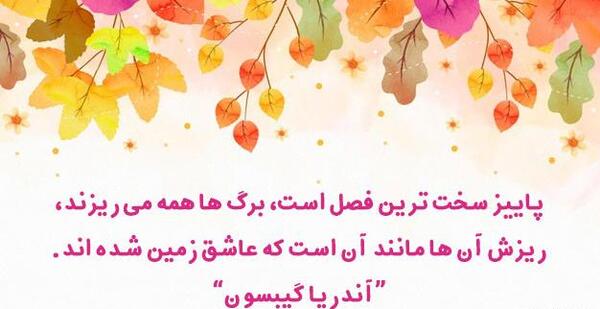 عکس جملات انگیزشی پاییزی