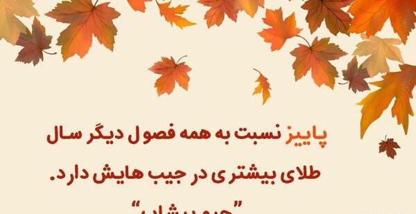عکس جملات انگیزشی پاییزی