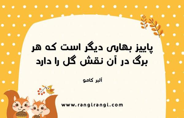 عکس جملات انگیزشی پاییزی
