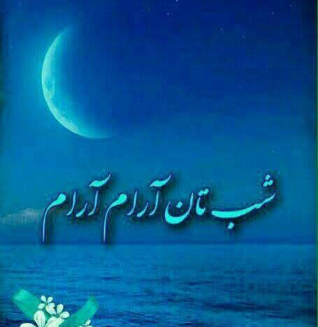 عکس شبتون آرام
