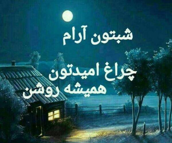 عکس شبتون آرام