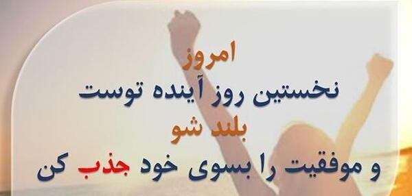 عکس جملات انگیزشی شروع روز
