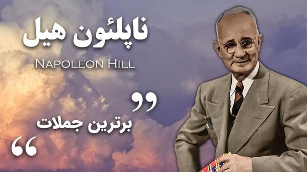 عکس جملات انگیزشی ناپلئون هیل
