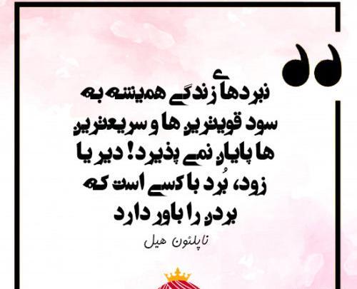 عکس جملات انگیزشی ناپلئون هیل