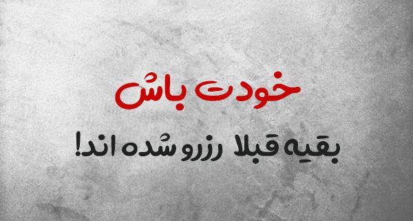عکس جملات انگیزشی فارسی