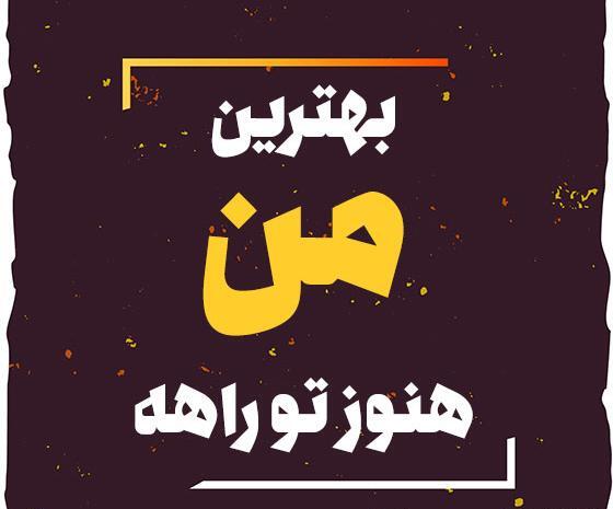 عکس جملات انگیزشی فارسی
