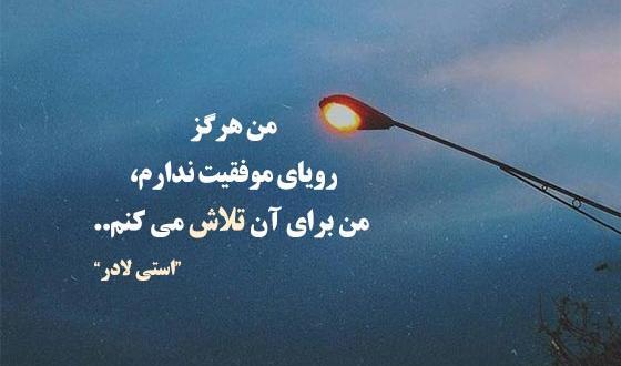 عکس جملات انگیزشی و انرژی مثبت