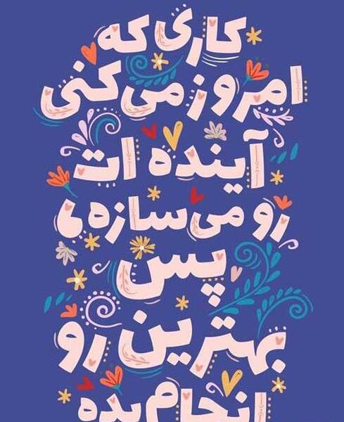 عکس جملات انگیزشی و انرژی مثبت