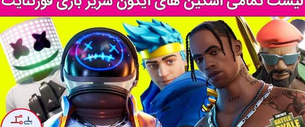 بهترین عکس پروفایل فورتنایت