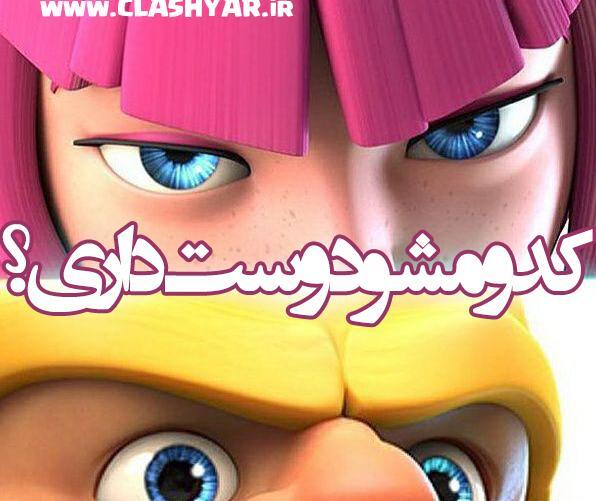 عکس باحال کلش اف کلنز