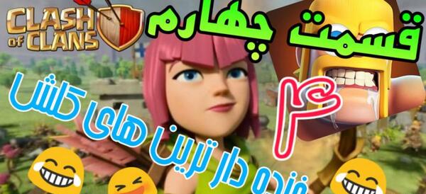 عکس باحال کلش اف کلنز